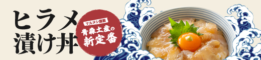 「漬け丼」特設サイト