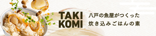 「八戸の魚屋がつくった炊き込みごはんの素」特設サイト