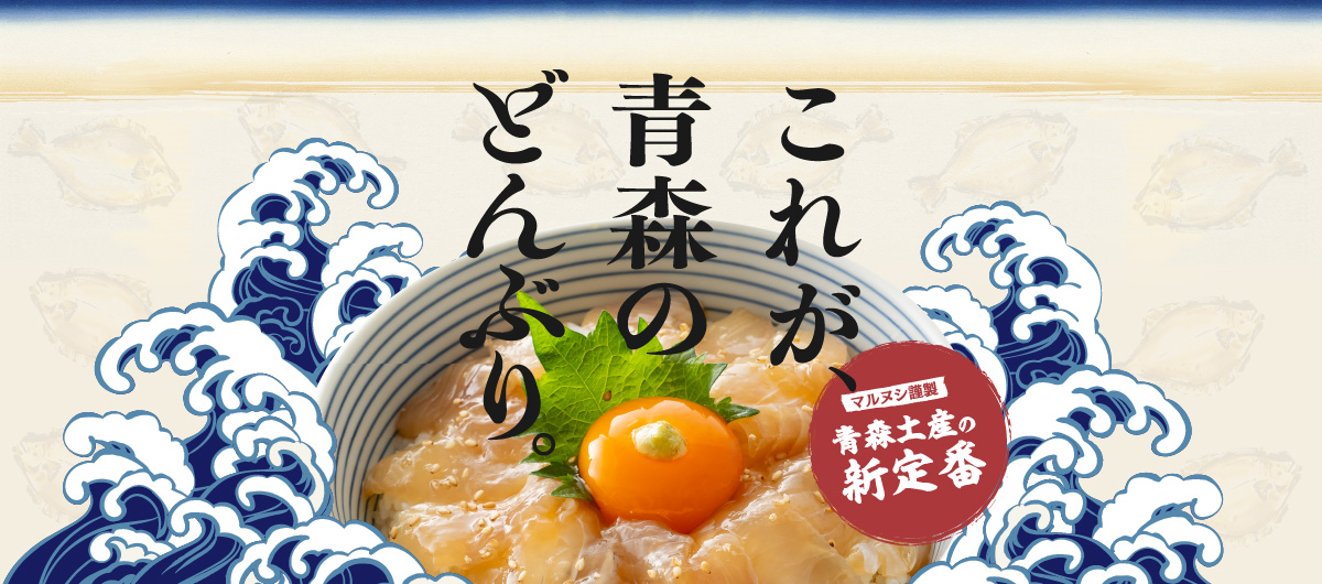 マルヌシ「ヒラメ漬け丼の素」