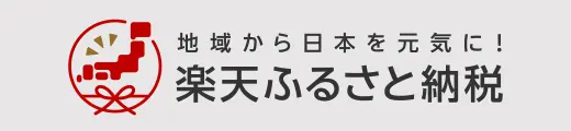 ふるさと納税
