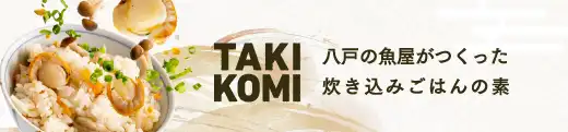 八戸の魚屋がつくった炊き込みごはんの素
