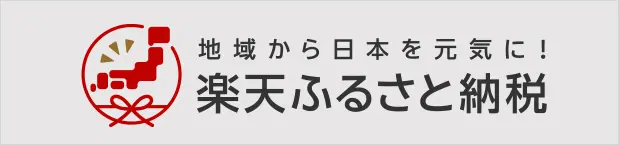 ふるさと納税