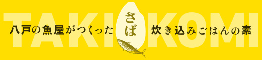 「八戸の魚屋がつくった炊き込みごはんの素」特設サイト