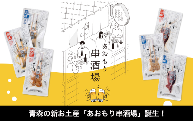 青森の新お土産「あおもり串酒場」発売