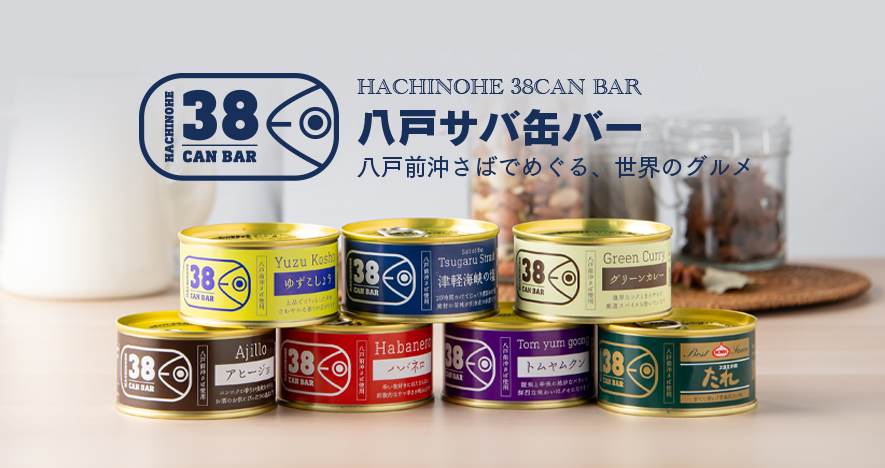 八戸サバ缶バー 通信販売開始いたしました