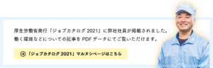 厚生労働省発行「ジョブカタログ2021」に掲載いただきました。