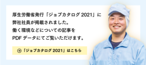厚労省ジョブカタログ2021に弊社社員が掲載されました。