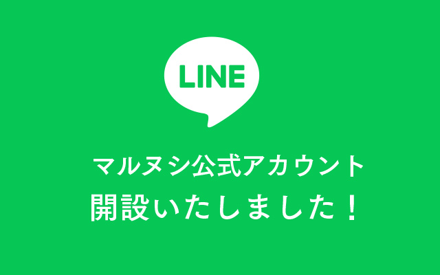 マルヌシLINE公式アカウント開設いたしました