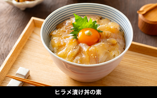 ヒラメ漬け丼の素新発売！