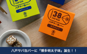 八戸サバ缶バーに「博多明太子味」誕生！！