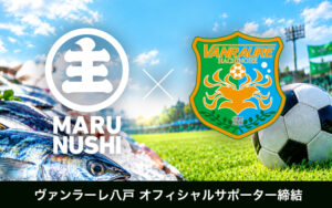ヴァンラーレ八戸とオフィシャルパートナー契約を締結いたしました。